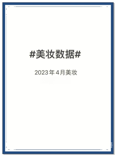 操无毛逼2023年全球美妆行业趋势分析，无毛护理新风尚
