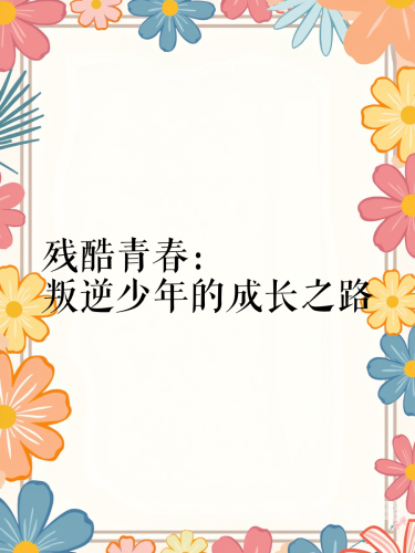 风流少年风流少年，青春叙事中的张扬、迷茫与成长启示