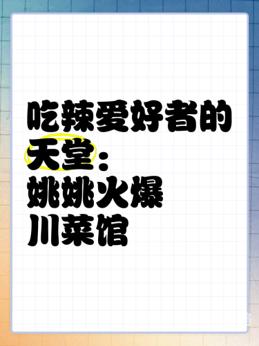 全肉辣文探寻中国川菜文化，麻辣鲜香背后的千年饮食智慧