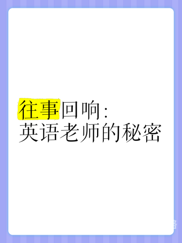 从学渣到学霸，我把英语课代表追到手的故事