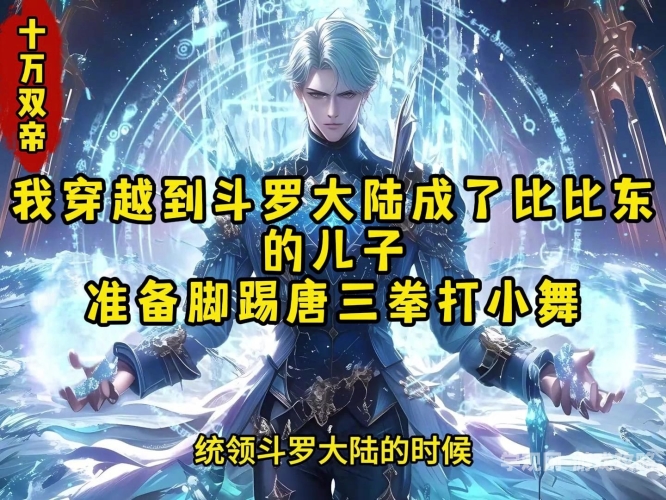 唐三插曲比比东不亦乐乎小说深度解析斗罗大陆名场面，唐三插曲比比东不亦乐乎背后的权力博弈与情感纠葛