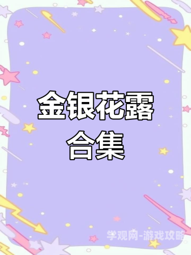 金银花露，一部引发热议的校园青春文学作品金银花露的书有哪些