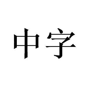 中字无码AV在线电影热潮来袭