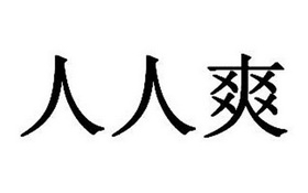 超碰欧美人人做人人爽超碰欧美风情，人人体验爽快人生